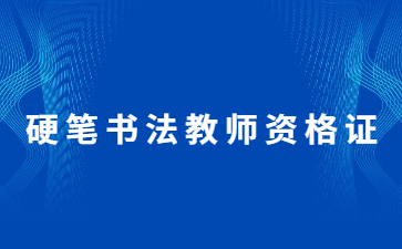 福州怎么考少兒硬筆書法教師資格證